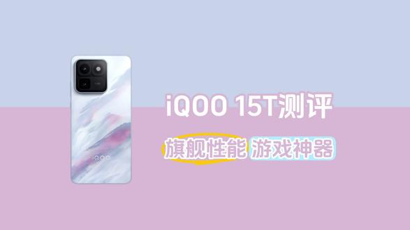 iQOO 15T测评,一款打游戏不错的性能旗舰
#iQOO15T