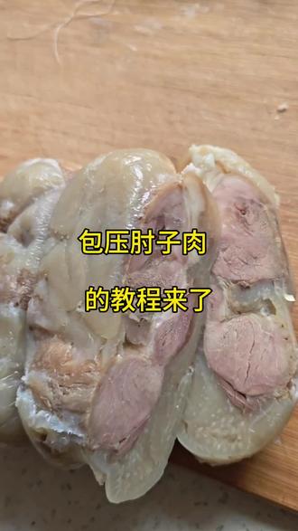 包压肘子肉的教程来了,照这样压出来的肘子外面是皮里面是廋肉,用刀切成薄片摆入盘中,蘸上蒜汁,那是又好看又好吃的一道美味#包压肘子肉 #动手自己做美食