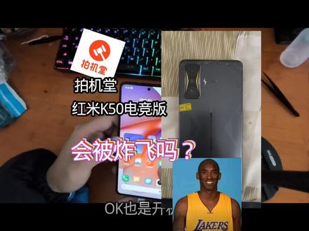 堂子拿的K50电竞版,被炸飞了?#红米k50电竞 #新手机 #拍机堂