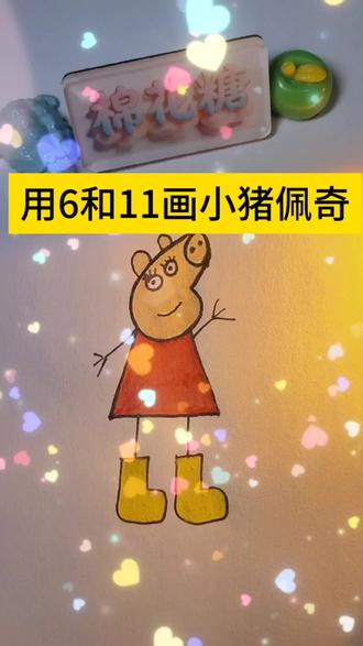 #用6和11画小猪佩奇超简单#简笔画#简单单#其实画画很简单#粉丝一千万