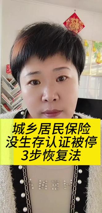 新农保因为没认证被停3步操作就能恢复待遇 #城乡居民养老保险 #养老保障 #待遇认证 #养老保险知识#老百姓关心的话题