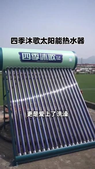 四季牧歌太阳能热水器,168升大容量!四季牧歌热水器满足全家用水,四种模式一键调,阴雨天自动切电辅热,155小时长效保温,光电两用超省心! #四季沐歌 #太阳能热水器 #热水器 #太阳能 #四季沐歌太阳能