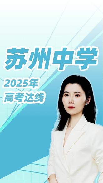 中考规划 苏州中学2025年高考达线情况#苏州中考#江苏高考#升学规划