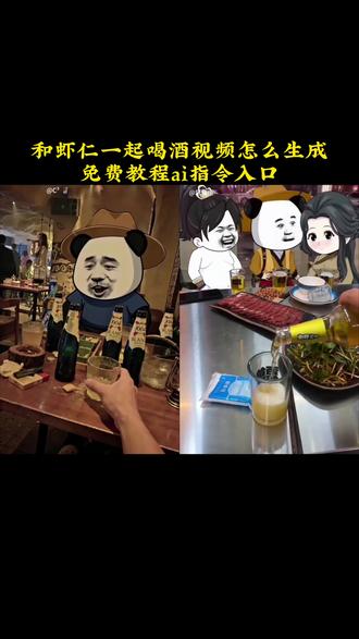 和虾仁一起喝酒视频怎么生成,和虾仁喝酒视频怎么做,怎么生成跟虾仁喝酒的图片,和虾仁一起喝酒视频生成教程,和虾仁喝酒视频ai指令,和虾仁喝酒碰杯视频ai指令提示词,和虾仁喝酒图片,虾仁喝酒图片素材入口,和虾仁喝酒视频怎么弄,面对面和虾仁喝酒视频制作方法#和虾仁一起喝酒视频怎么生成 #虾仁喝酒 #即梦Ai #Ai分身戏精大赛 #我的Ai分身杀疯了 和虾仁喝酒视频,和虾仁喝酒特效视频提示词