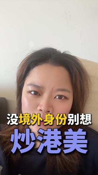 真是应了那句,如果股市能赚钱,你连开户的资格都没有!#港股券商逐步停止大陆用户开户 #港股 #美股 #香港身份 #海外身份