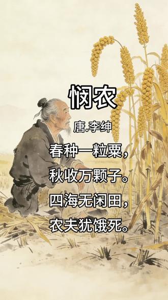 #古诗#古诗词 #诗词配画 #昕融唱诗词
《悯农》其一
唐.李绅
春种一粒粟,秋收万颗子。
四海无闲田,农夫犹饿死