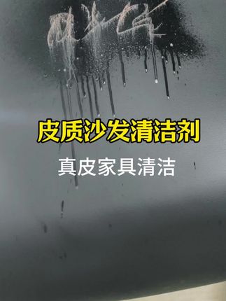 真皮沙发清洁剂轻松去污#真皮沙发清洁剂 #皮革清洁剂 #皮具清洁剂 #真皮沙发如何清洁和保养 #皮具清洁