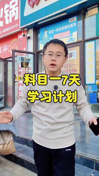 科目一如何3天约考7天一把过,来看看给这个大哥定制的7天学习计划
#考驾照 #科一科四技巧 #驾考理论 #上热门🔥 #濮阳