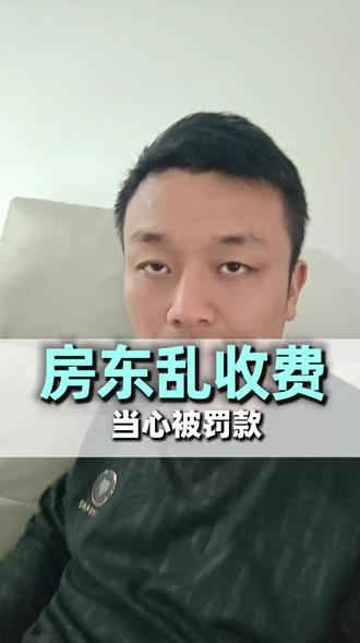 房东乱收费,当心被罚款#房东#商铺#商铺出租#商铺转让#找店全免费