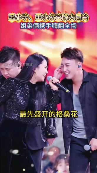 王小宁、王小欠空降木森大舞台,炸翻全场!#木森大舞台 #嗨翻全场 #王小宁 #王小欠 #嗨翻全场