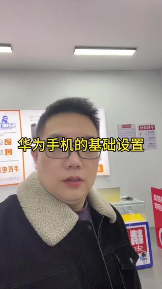 华为手机的基础设置#二手手机 #小敏哥二手机#仙联数码