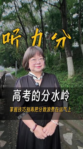 高考逆袭#高考英语听力提分 #自信迎考 #金榜题名#中考加油@抖音小助手