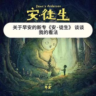 关于早安的新专辑,谈谈我的看法#早安 #说唱 #嘻哈 #抖音美食创作人