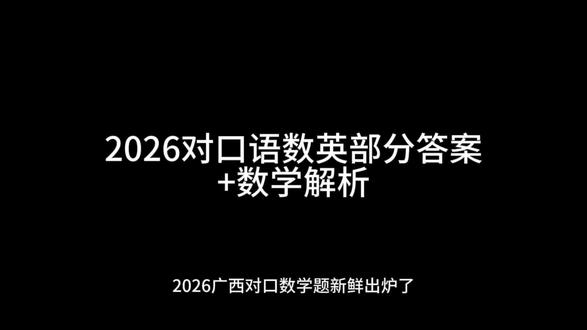 2026年对口数学题目答案+题目解析,领取语数英三科完整版答案滴滴!#语数英 #单招对口