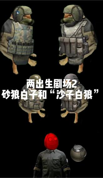 两出生剧场2
砂狼白子和“沙子白狼”