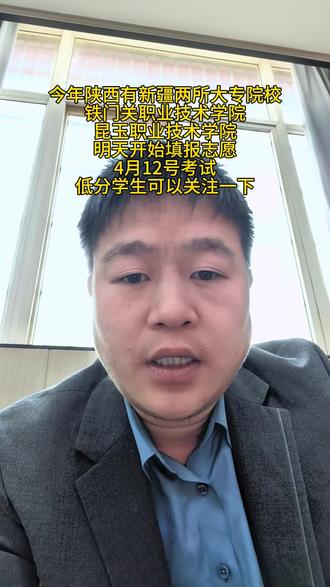 今年陕西有新疆两所大专院校
铁门关职业技术学院
昆玉职业技术学院
明天开始填报志愿
4月12号考试
低分学生可以关注一下#高职分类考试 #新疆大专 #陕西单招#惠哥单招 #惠哥教育 #陕西高考