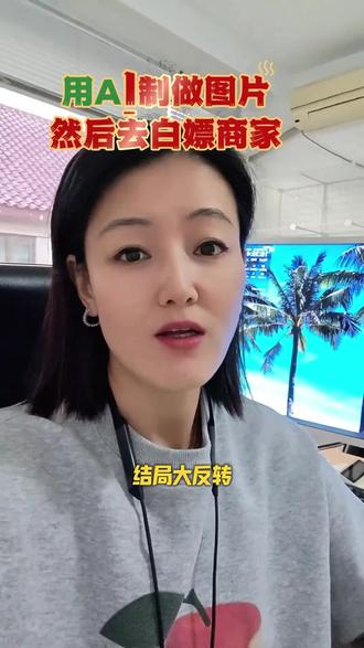 用AI做图片白嫖商家螃蟹。#白票党 #网购