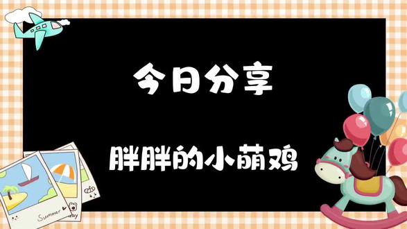 毛线玩偶-胖胖的小萌鸡新手钩针教学视频-完结篇
又一款可爱的毛线小可爱完结啦,需要完整视频的姐妹们进主页搜索即可
#毛线钩织 #钩织教程 #钩针教程 #钩针新手教程 #钩针图解