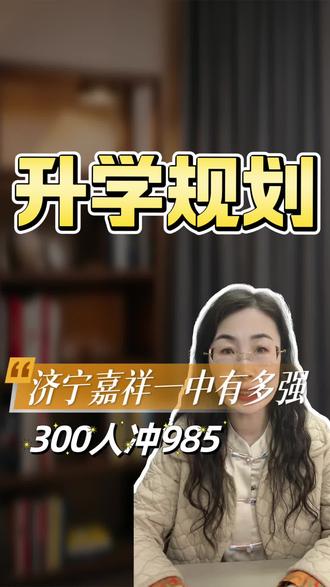 济宁嘉祥一中有多强300人冲985#家长必读 #同城教育 #升学规划 #本科 #高考