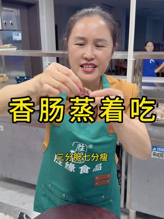 最简单的香肠吃法:蒸!三分肥七分瘦超地道,咸货大王力推双口味,中秋家宴必备,快下单尝尝!#香肠 #美食教程 #美食分享 #中秋美食