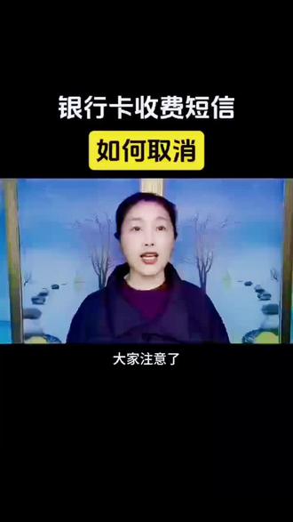 取消银行的扣钱短信通知,教你设置免费的交易提醒#干货分享 #涨知识#知识科普 #实用小技巧 #老百姓关心的话题