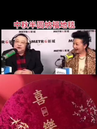 舌头一面朝外 #李居明大师 #寓意好物 #中秋 #地毯 #地毯推荐