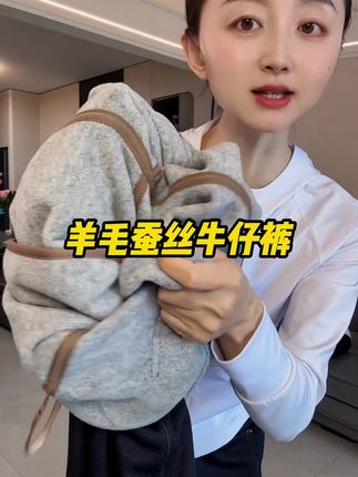 秋冬羊毛直筒裤,穿上舒服又暖和#秋冬穿搭 #百搭裤子 #直筒裤 #超便宜超划算 #谁穿谁好看