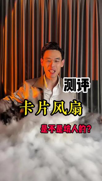 这款卡片风扇,真有他宣传的那么好吗?#测评 #卡片风扇 #桌面风扇 #便携风扇 #夏季必备