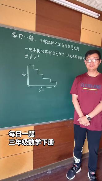 每日一题,三年级数学下册,用平移法解决不规则图形的周长求解问题