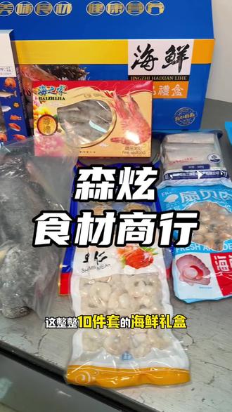 在即墨古城北门发现一家买海鲜礼盒的地方,足足10样海鲜才不到200块钱!#海鲜水产 #年货 #备年货 #囤好货过大年 #海鲜礼盒