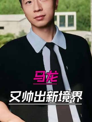 龙队硬帅啊,青春男大感十足#马龙确认参加全运会