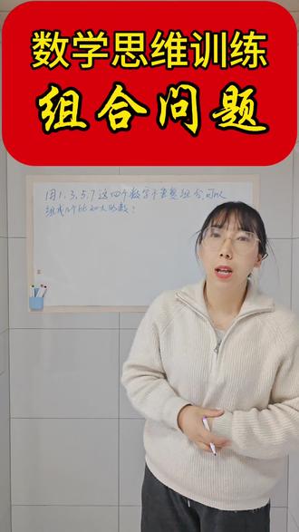 #抖音创作伙伴计划 #创作者中心 #创作灵感 💕组合数字问题,你学会方法了吗?不用一一写出来啦。#每日一题 #数学思维逻辑训练