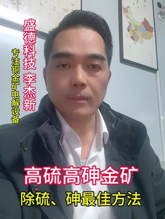 含砷、含硫金矿最好的处理方式 ,焙烧除硫除砷后浸出电解法提金!#金矿#岩金矿#含砷金矿