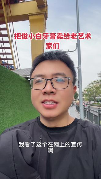 #牙膏推荐 最近我发现网上有一款特别好的牙膏,就俊小白,它的功效特别多,我想把这款牙膏卖到美国去,有这样的商业机会吗?