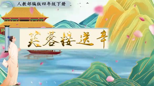 省级一等奖获奖微课、《芙蓉楼送辛渐》🔥