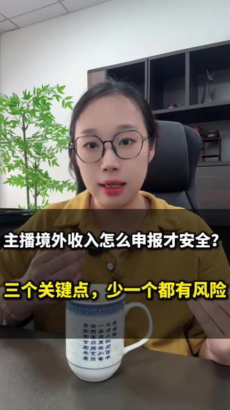 主播境外收如何申报 主播境外收入怎么申报才安全?三个关键点,少一个都有风险#主播达人 #主播境外收入怎么申报 #达人纳税 #主播税务 #主播外汇收入合规