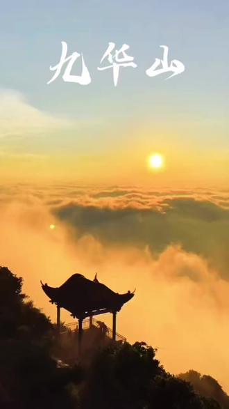 #莆田九华山 #旅行推荐官 #九华山徒步攻略 #日出云海 #莆田去九华山最佳路线
从莆田到九华山的最佳路线是自驾或乘坐公交,自驾导航至桃花坞停车场或后卓法华寺停车场,车程约20分钟;公交可选23路/202路至八七一〇部队站,步行10分钟抵达登山口。 以下是具体方案:
自驾路线(推荐)
导航设置:目的地设为“九华山桃花坞停车场”或“后卓法华寺停车场”,从莆田市区出发沿洞九线行驶。
车程与停车:
市区至山脚约20分钟,路况良好。
停车免费(桃花坞停车场)或收费10元(法华寺附近空地)。
登山起点:停车后沿石阶步道步行上山,全程约3.5公里,登顶需1.5–2.5小时。百科
以下是关于莆田九华山自驾路线的视频:
公交路线(经济选项)
驾车便捷路线(西天尾镇或山脚停车场起点)
西天尾镇路线:从西天尾镇沿盘山公路驱车至离山巅不远的“桃花坞”,停车后沿小路继续上行,可看到摩崖石刻“上天梯”,并途经陈岩宝泉寺等景点。从联发君领天玺营销中心出发经陈岩宝泉寺到山顶约需1小时。百科
山脚停车场休闲路线:自驾导航“九华山”可直达山脚停车场,从停车场沿油柏路步行,穿过竹林栈道直达山顶,全程约1.5小时,坡度平缓,适合带老人或小孩。另一条“懒人路线”可从停车场乘景交车到“松涛台”,再徒步至“天池”、“禅峰”等景点。
其他信息与注意事项
交通方式:自驾最为方便。公共交通班次较少,可搭乘至附近站点,需提前查好末班车时间。山上一天有三班车下山(早、中、晚),晚上班次约17:00发车。
安全与装备:部分路段陡峭,可能有落石风险,建议穿着专业徒步鞋服。防晒、驱蚊用品和折叠登山杖有助于提升体验。
山顶风景:登顶后可俯瞰莆田市区全景,天气极好时甚至可能看到湄洲岛。日落时分是拍摄绝佳时机。
莆田九华山海拔约741米,属中等难度登山路线,适合日常锻炼与短途郊游。结合当前时间(2026年3月10日,春季)及本地气候特点,以下是爬山需特别注意的事项:
一、装备与着装建议
鞋子:务必穿防滑运动鞋或登山鞋,避免穿高跟鞋、拖鞋或硬底皮鞋;部分路段石阶陡峭且可能湿滑官媒。
衣物:春季早晚温差较大,建议穿轻便透气的速干衣+薄外套,山顶风力较强,可备防风衣。
装备:登山杖