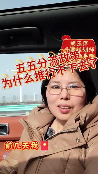 五五分流政策为什么推行不下去了?#同城热门话题热点榜 #新疆中考 #中考志愿填报