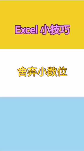 Excel小技巧:舍弃小数位 #电脑知识 #办公软件技巧 #office常用技巧 #excel技巧 #上热门