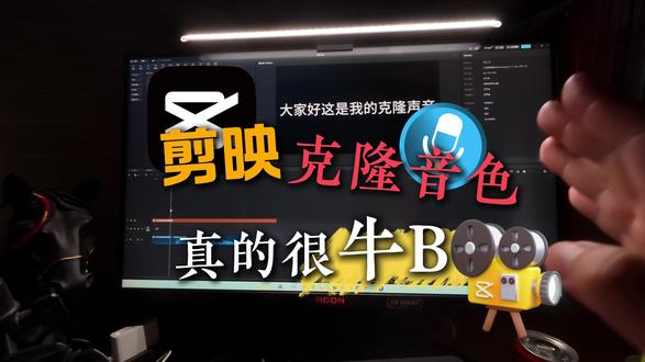 剪映克隆音色进化挺快的 好用!用起来!#视频剪辑日常 #剪辑人的日常