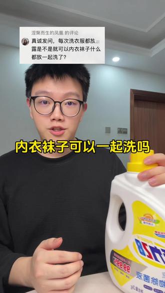 加点消毒液就可以内衣袜子一起洗吗#内衣袜子洗衣机 #内衣袜子混洗 #衣物除菌液 #消毒液 #超便宜超划算