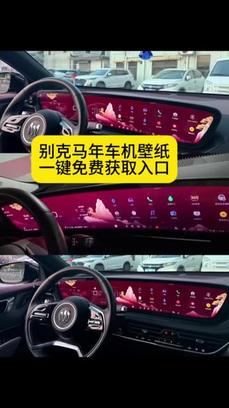 君越马年限定壁纸获取 安吉星推送壁纸别克壁纸超清4k手机壁纸 别克马年壁纸获取教程来了#别克壁纸 #别克马年壁纸 #别克车机壁纸 #别克马年车机壁纸#剪映 别克马年壁纸怎么领取 别克马年壁纸怎么弄 别克马年壁纸免费领取 别克马年壁纸获取 别克马年壁纸 别克马年壁纸免费领取 别克壁纸超清全面屏 别克君越马年壁纸