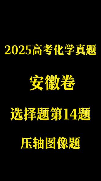 2025年高考化学真题安徽卷 #化学#高中化学 #高考化学 #高考