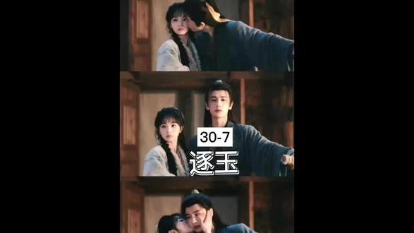 逐玉30-7#田曦薇#逐玉#张凌赫#一起追剧 #谢征