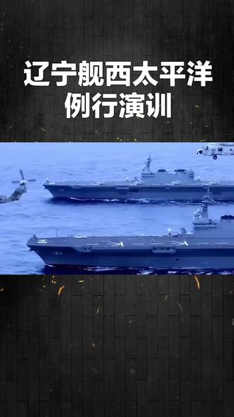 #国际热点新闻 #辽宁舰酉太演训!