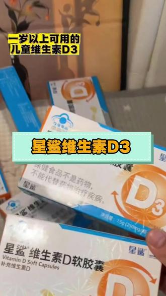 适合1-17岁吃的#星鲨维生素d3 每一粒含有360单位的维生素D3,辅料干净没有乱七八糟的添加剂