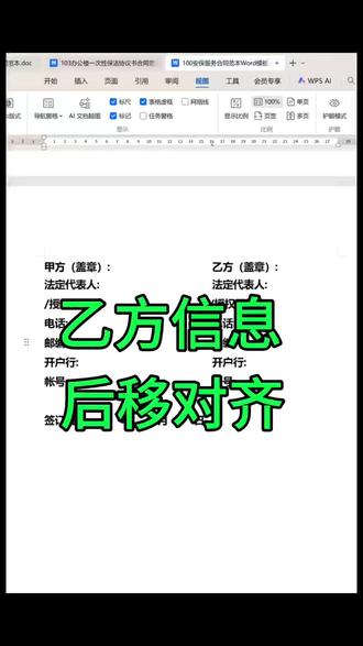 #word 合同落款乙方信息整体后移对齐、超级实用的Word小技巧 。先收藏起来备用吧#办公技巧 #office办公技巧 #干货分享 #文员