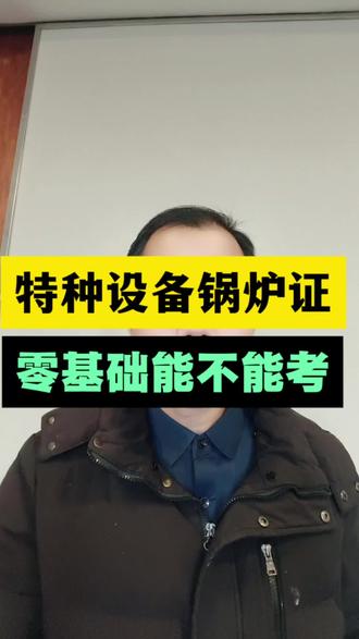 如何报考正规特种设备锅炉操作证#锅炉操作证#工业锅炉G1 #江阴锅炉操作证#无锡锅炉考证#苏州锅炉考证#泰州锅炉考证 #扬州锅炉考证