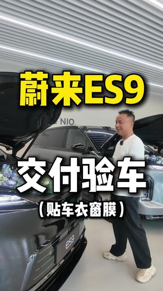 蔚来ES9台州首提,车衣+隔热膜安排 #台州贴膜#隐形车衣#蔚来es9
