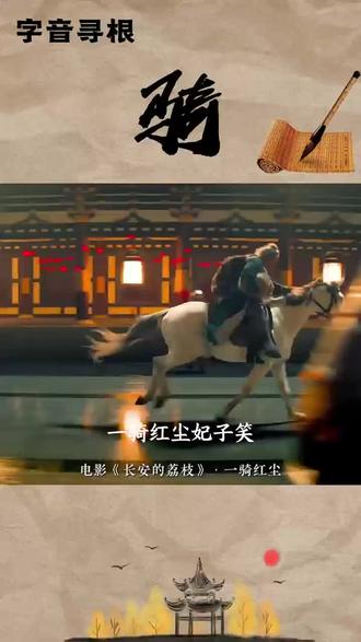 “字音寻根”之“骑” “一骑红尘妃子笑”中的“骑”为什么念“ji”?
原来我们从小背的古诗里,藏着这么多字音秘密。
#一字一记忆 #学习古诗词 #传统文化 #语文 #涨知识